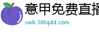 意甲免费直播观看